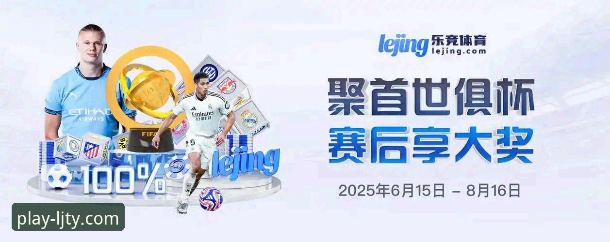 乐竞体育平台2026新版流畅体验全面评测：从下载到实战的丝滑之旅